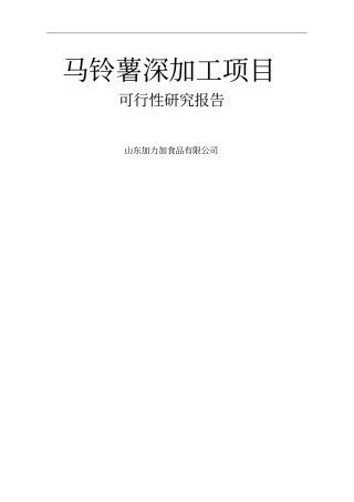 马铃薯深加工项目可行性研究报告