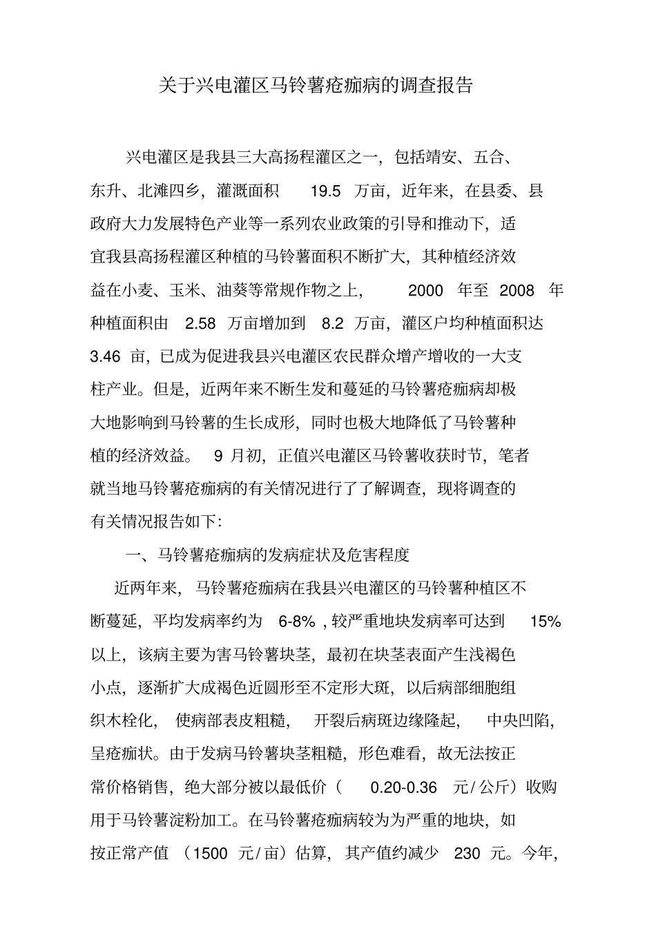 马铃薯疮痂病报告_第1页