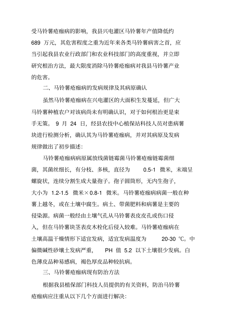 马铃薯疮痂病报告_第2页