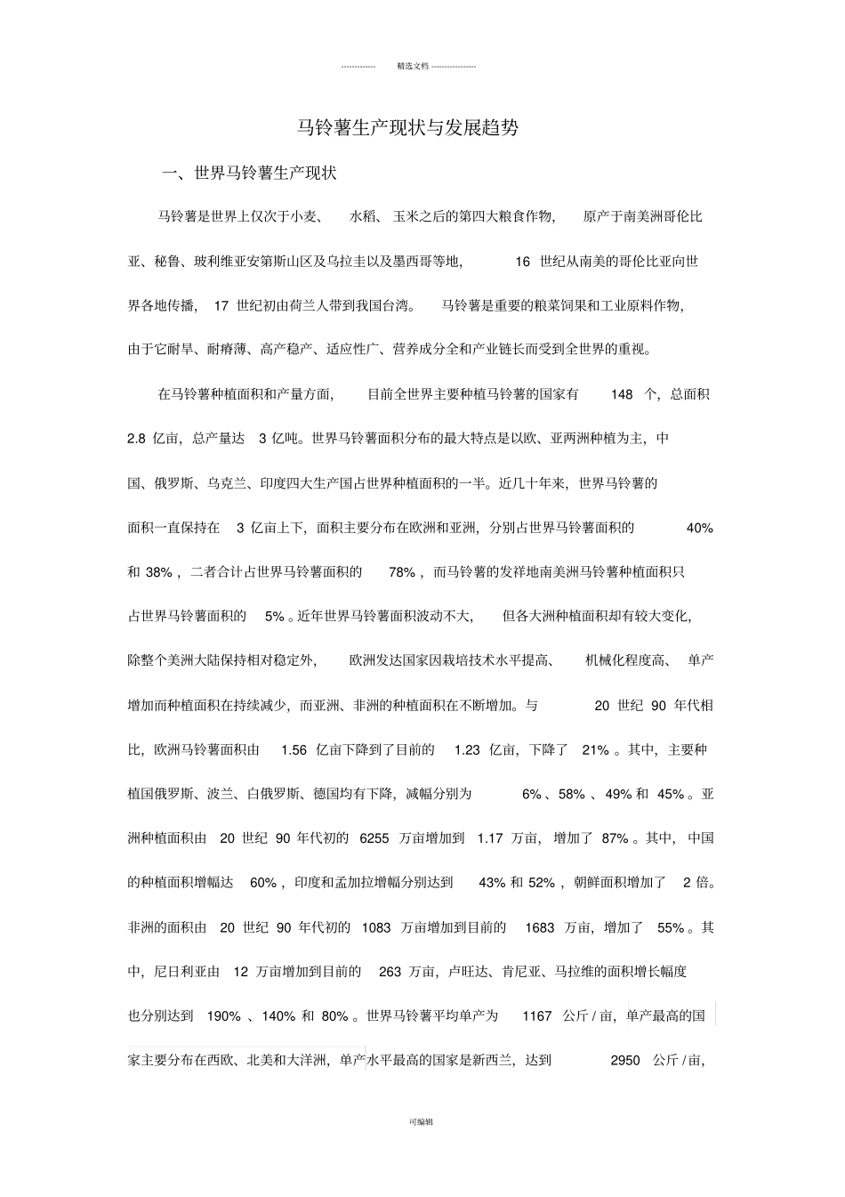 马铃薯生产现状与发展趋势_第1页