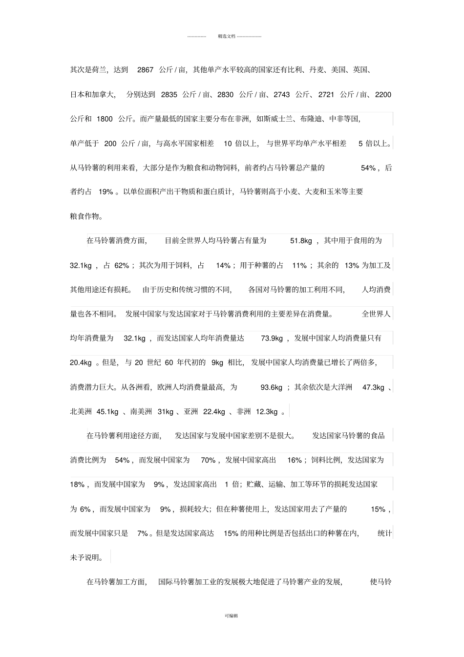 马铃薯生产现状与发展趋势_第2页