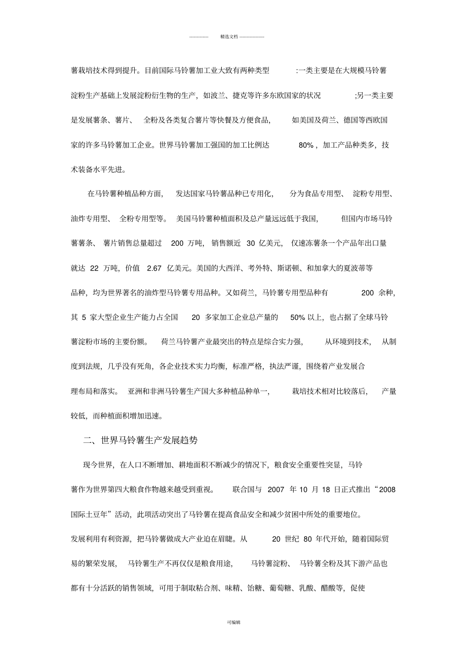 马铃薯生产现状与发展趋势_第3页