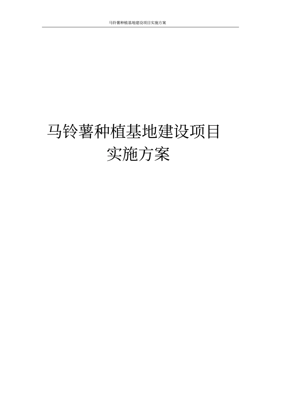 马铃薯种植基地建设项目实施方案_第1页
