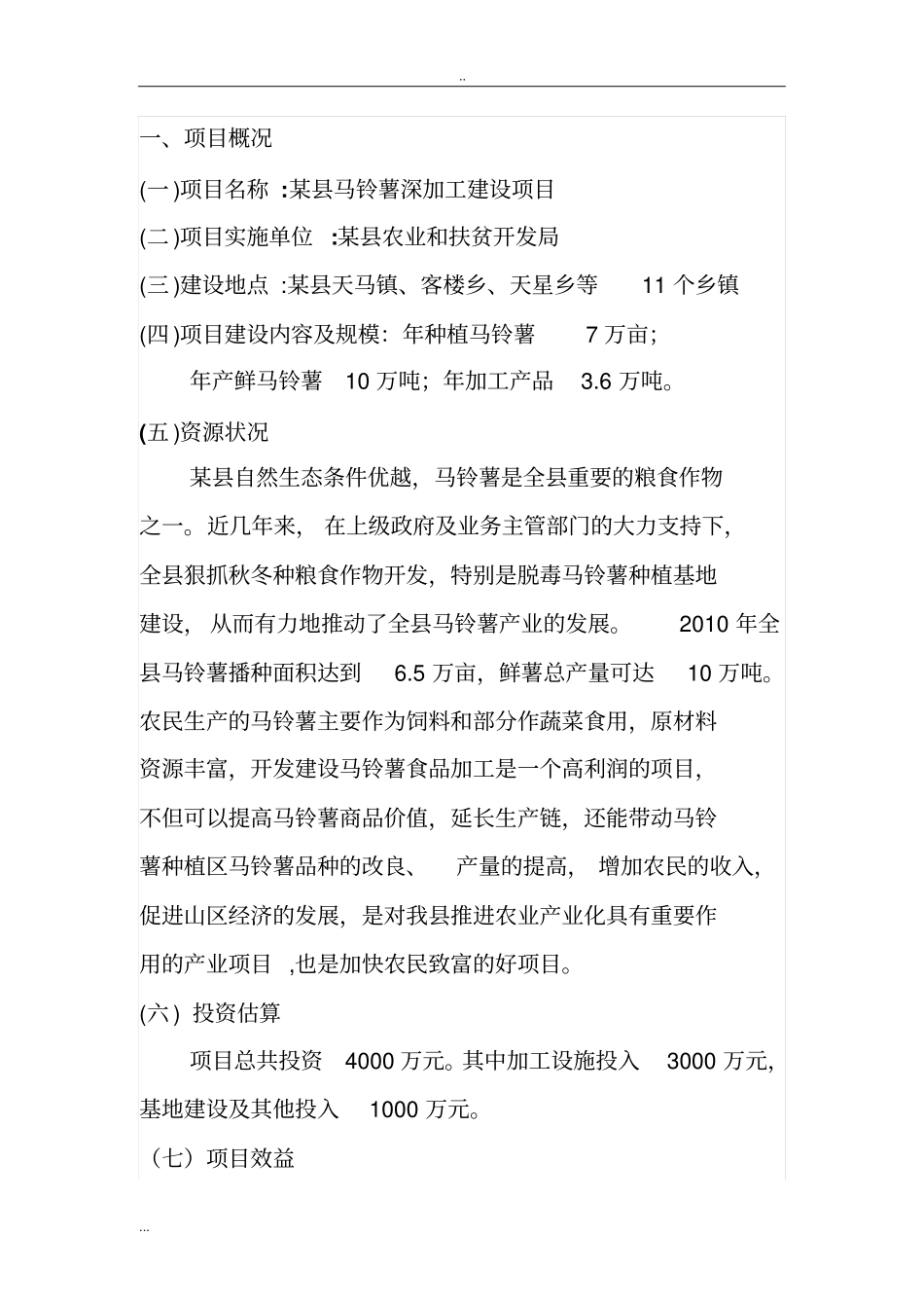 马铃薯深加工项目建议书_第3页