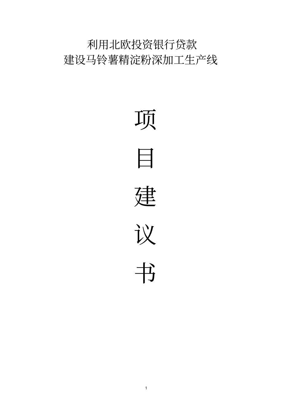 马铃薯精淀粉深加工项目可行性研究报告_第1页