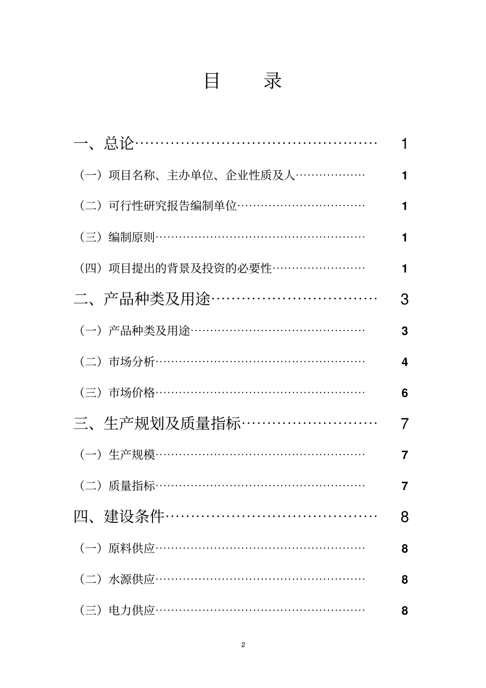 马铃薯精淀粉深加工项目可行性研究报告_第2页