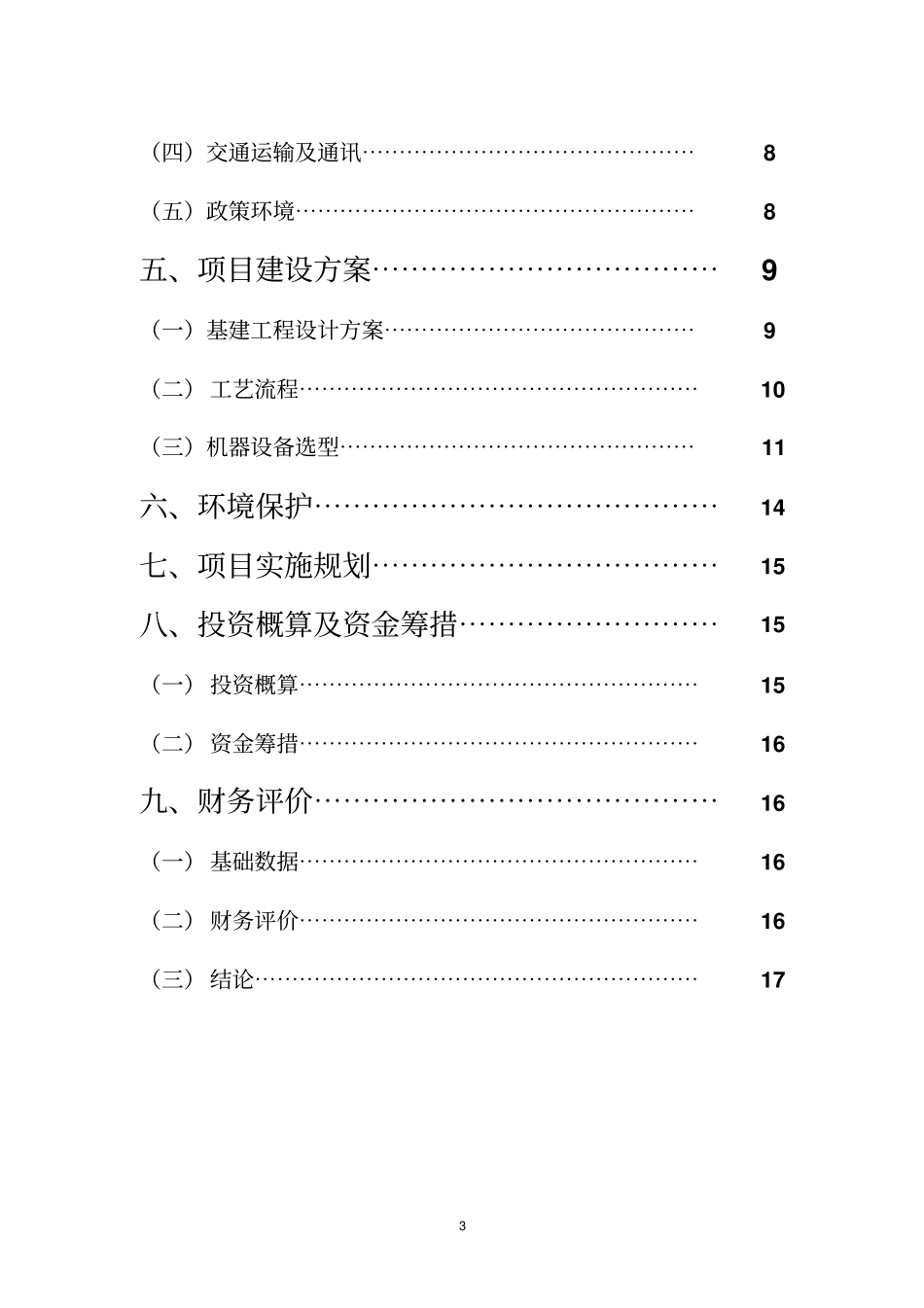 马铃薯精淀粉深加工项目可行性研究报告_第3页