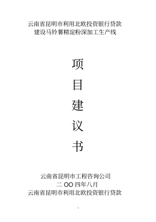 马铃薯精淀粉深加工可行性研究报告
