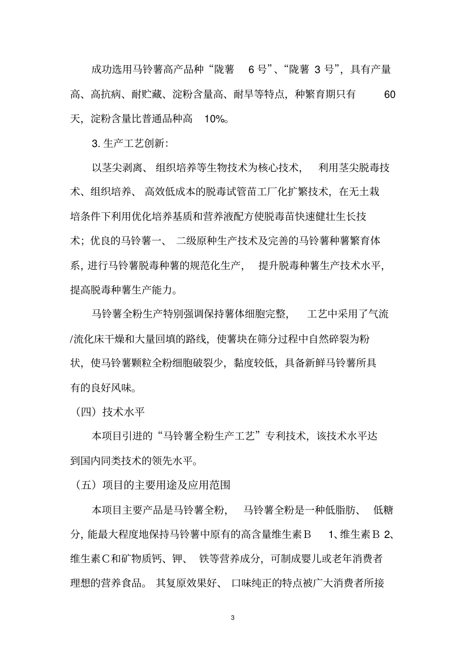 马铃薯精深加工及种植基地建设项目可行性研究报告_第3页