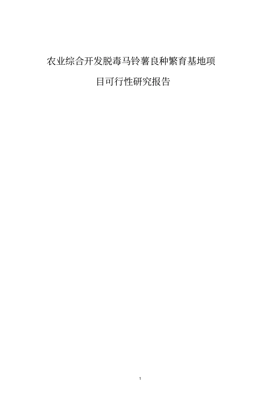 马铃薯良种繁育基地项目可行性研究报告_第1页