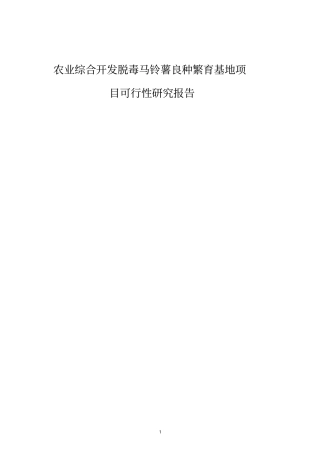 马铃薯良种繁育基地项目可行性研究报告