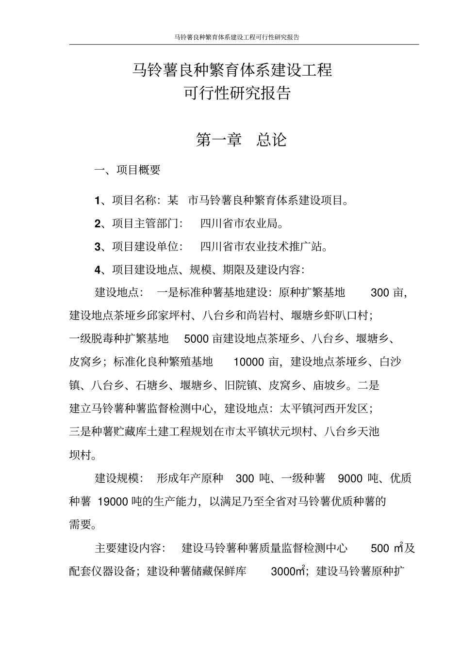 马铃薯良种繁育体系工程可行性研究报告含财务表格_第1页