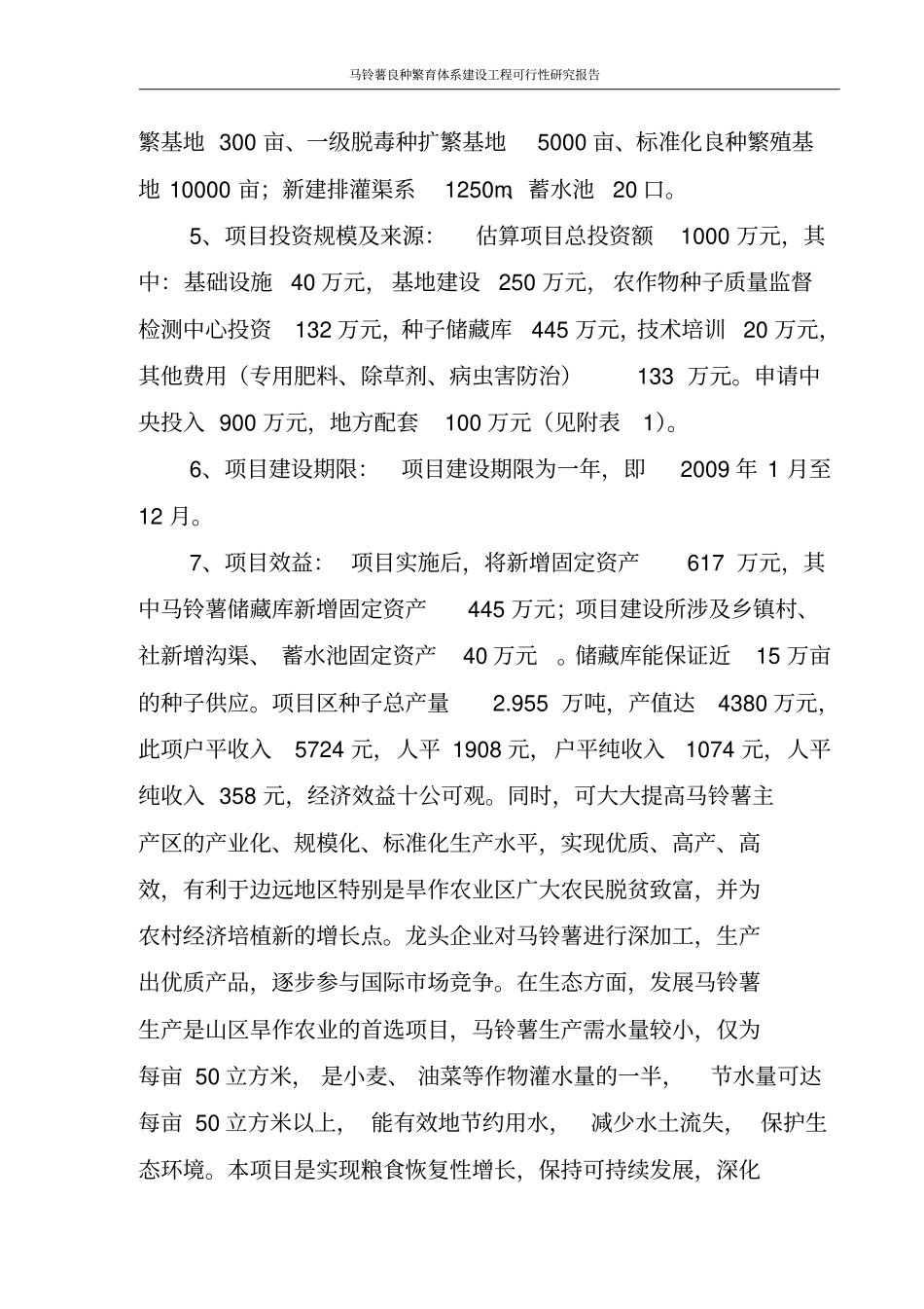 马铃薯良种繁育体系工程可行性研究报告含财务表格_第2页