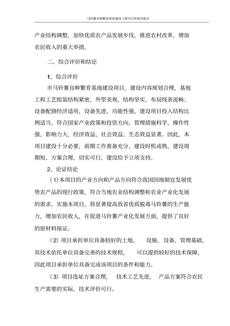 马铃薯良种繁育体系工程可行性研究报告含财务表格_第3页