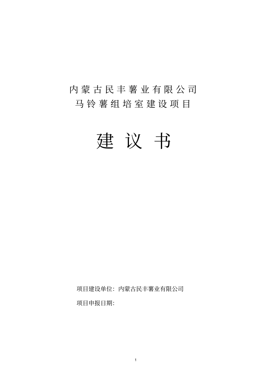 马铃薯组培室项目建议书_第1页