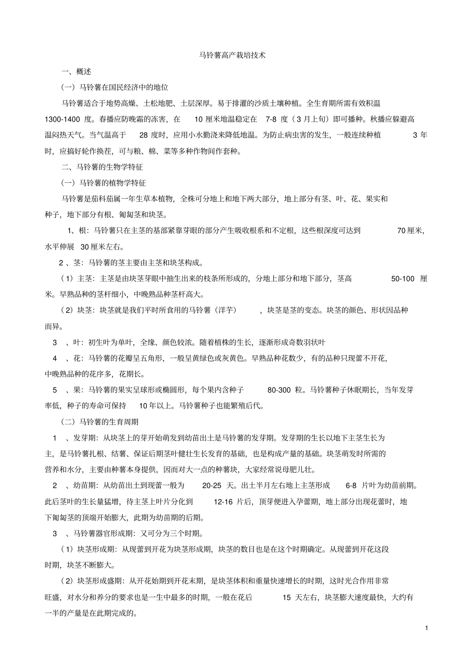 马铃薯高产栽培技术汇总_第1页