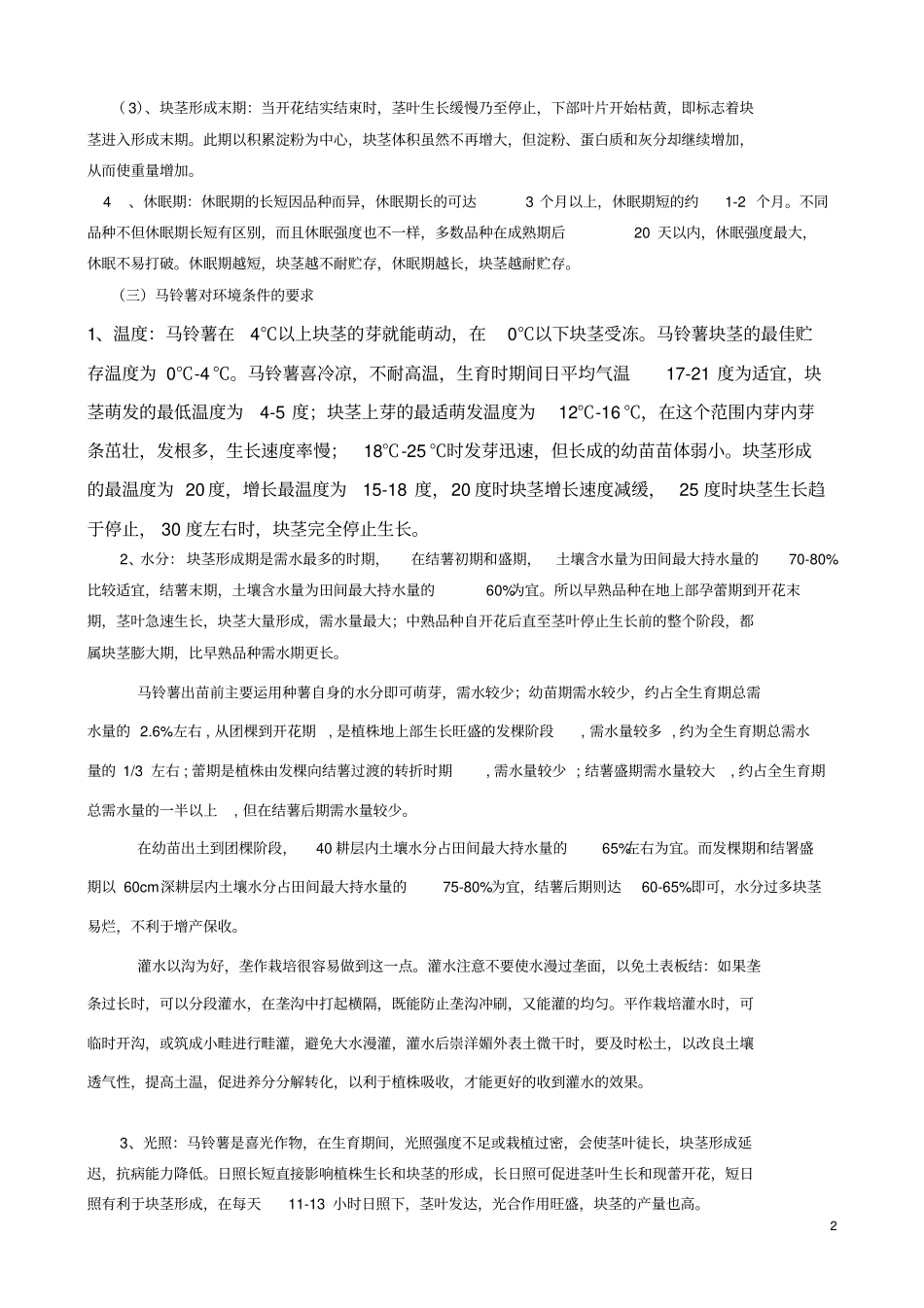 马铃薯高产栽培技术汇总_第2页