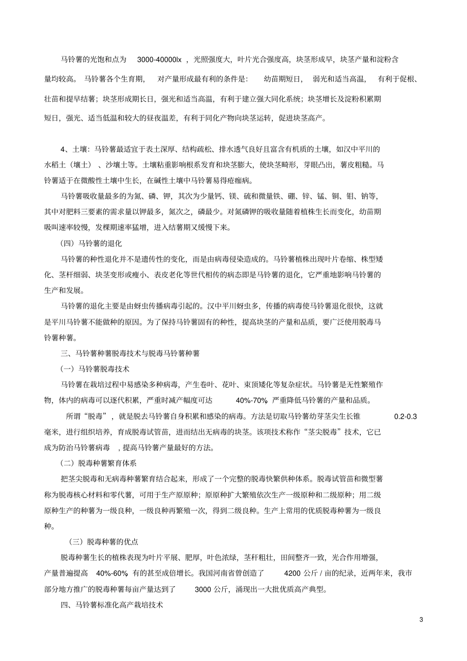 马铃薯高产栽培技术汇总_第3页