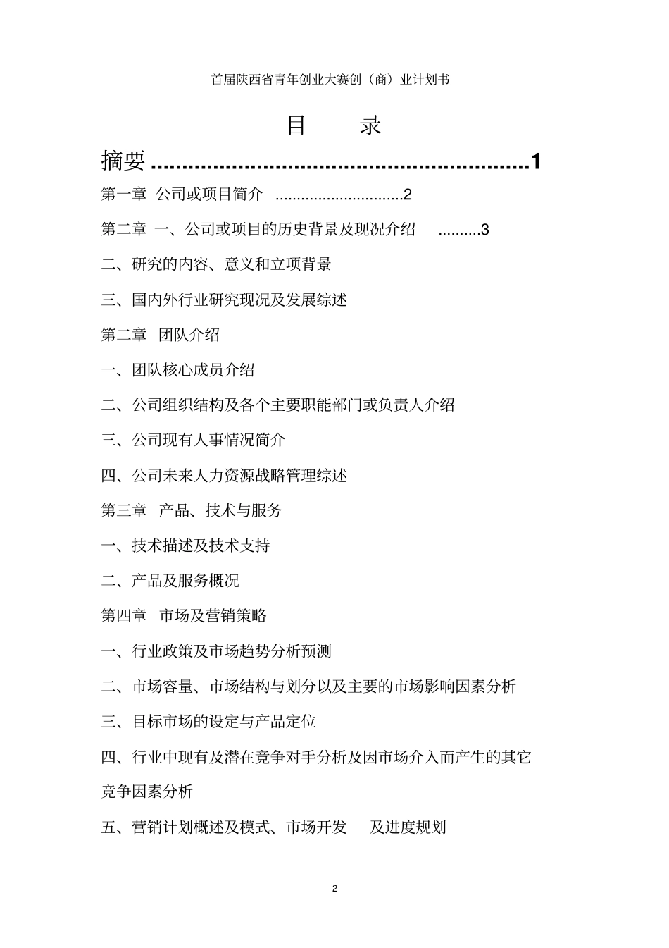 马铃薯精深加工及种植基地建设项目创业商业项目计划书_第2页