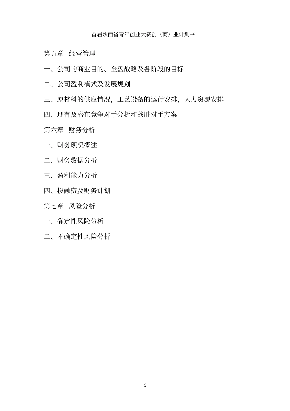 马铃薯精深加工及种植基地建设项目创业商业项目计划书_第3页
