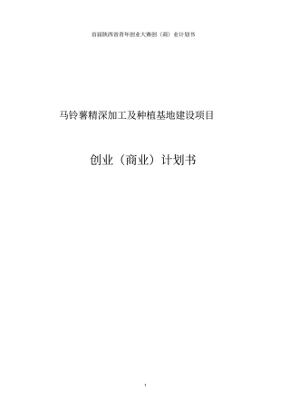 马铃薯精深加工及种植基地建设项目创业商业项目计划书