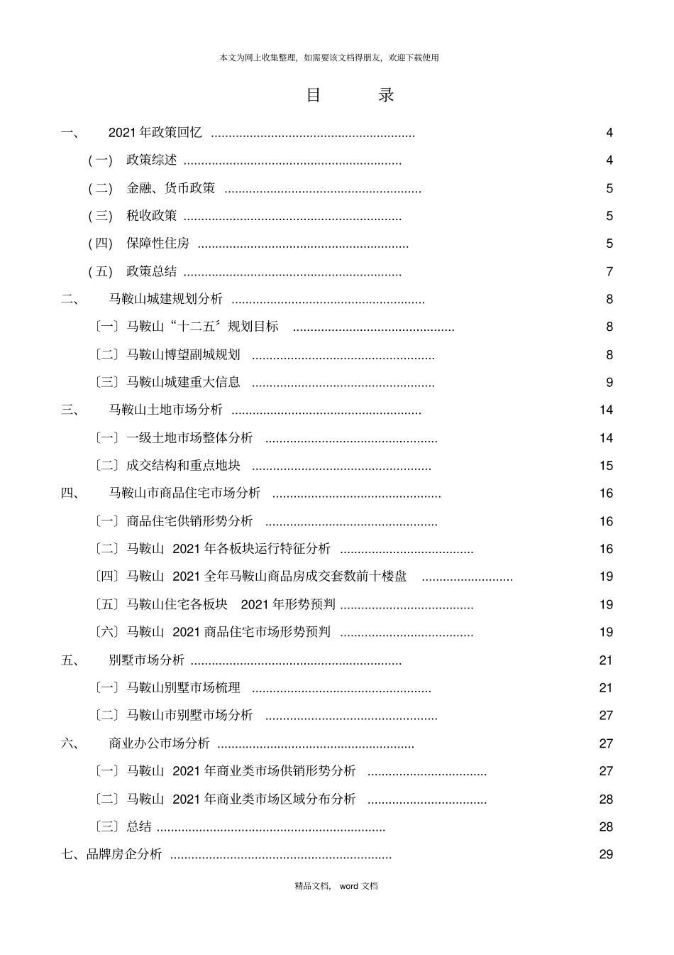 马鞍山XXXX年房地产场年报2021整理_第2页