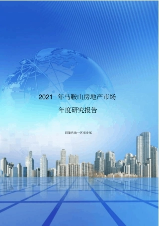 马鞍山XXXX年房地产场年报2021整理