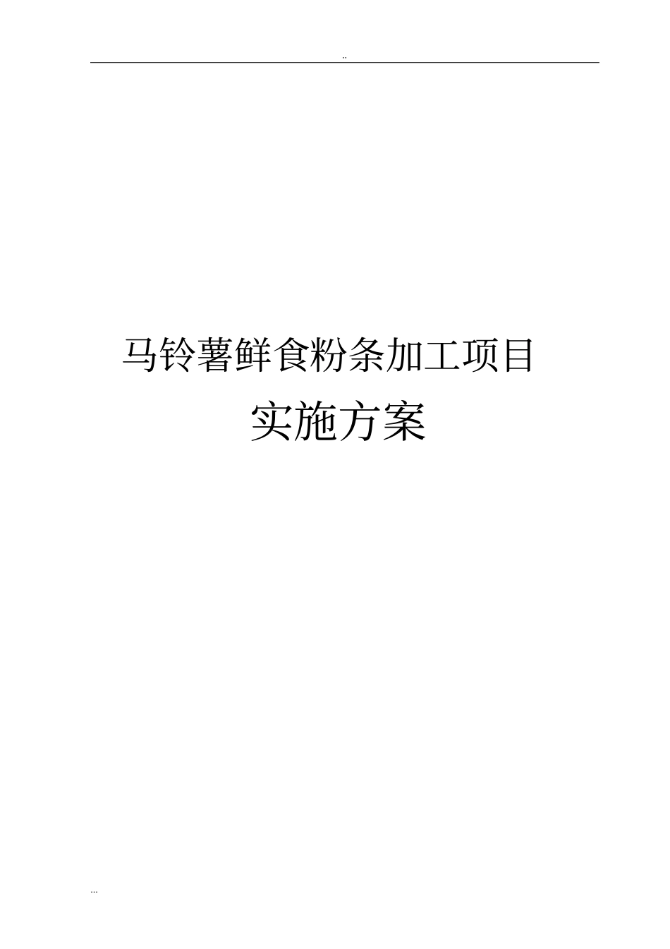 马铃薯鲜食粉条加工项目实施方案_第1页