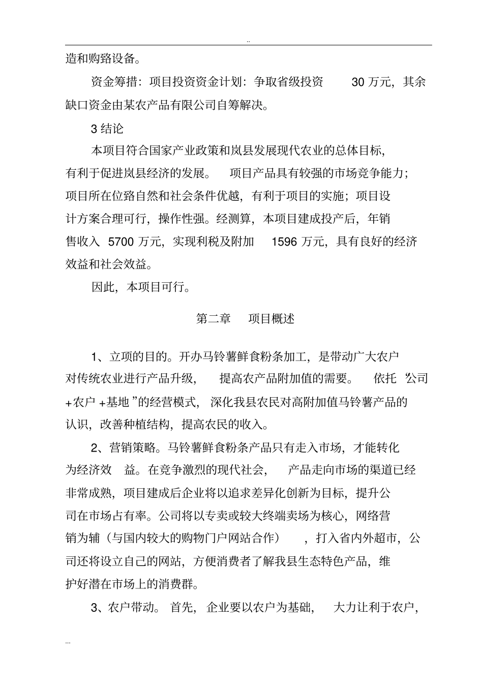 马铃薯鲜食粉条加工项目实施方案_第3页