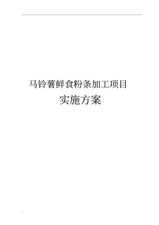 马铃薯鲜食粉条加工项目实施方案