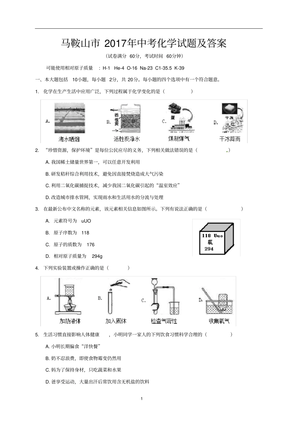 马鞍山2017年中考化学试题及答案版_-_第1页