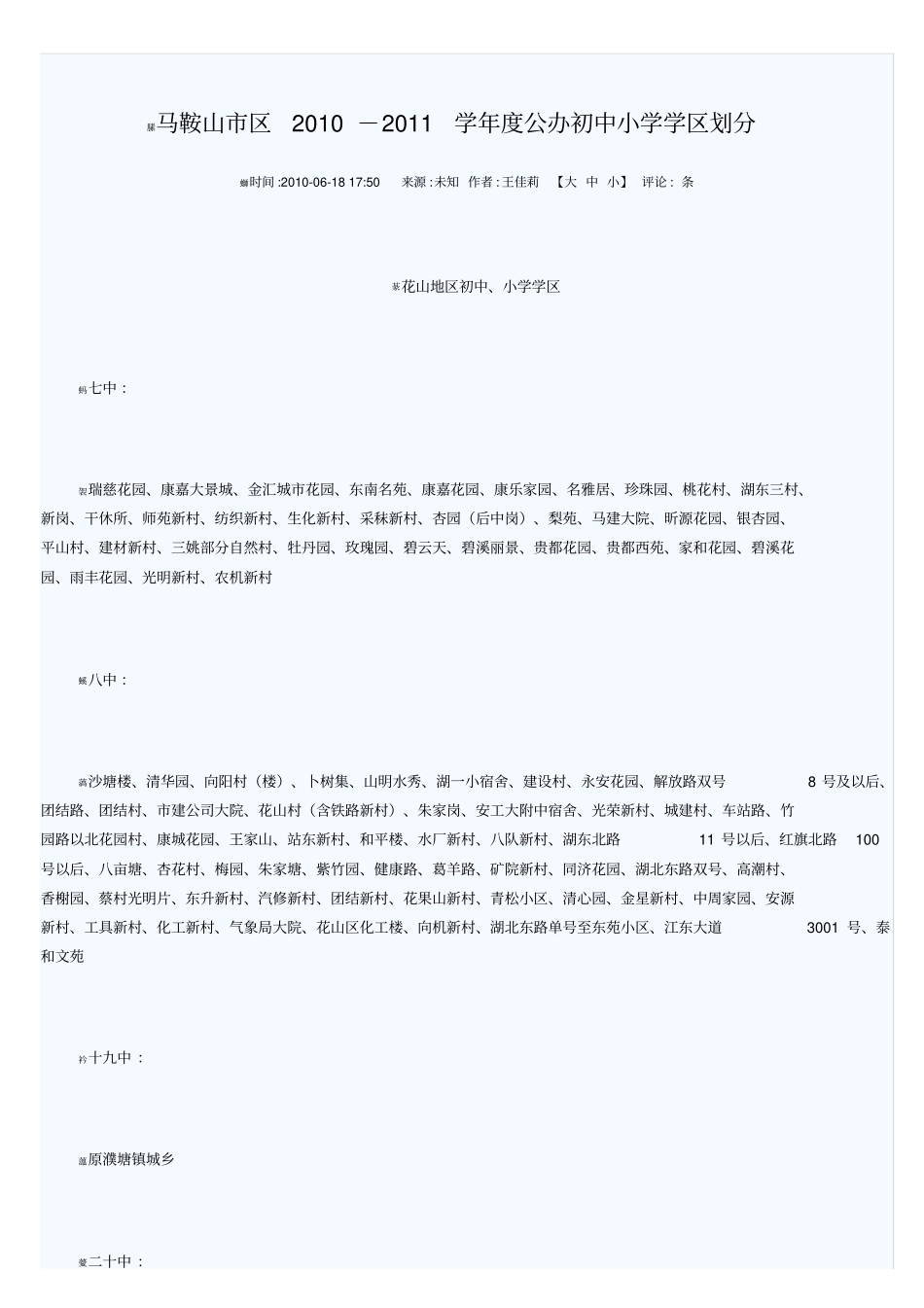 马鞍山中小学学区划分_第1页