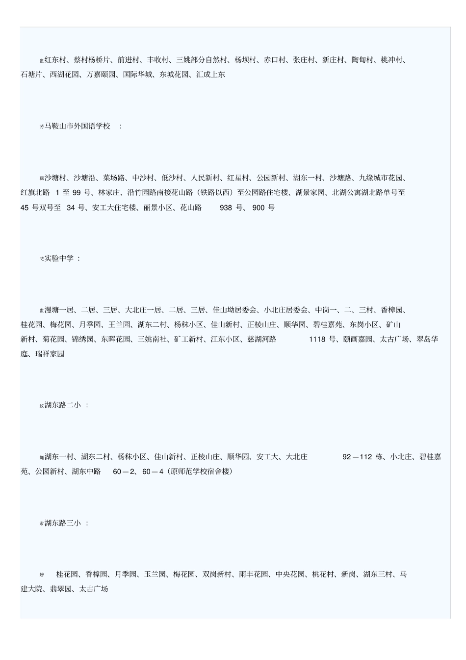 马鞍山中小学学区划分_第2页