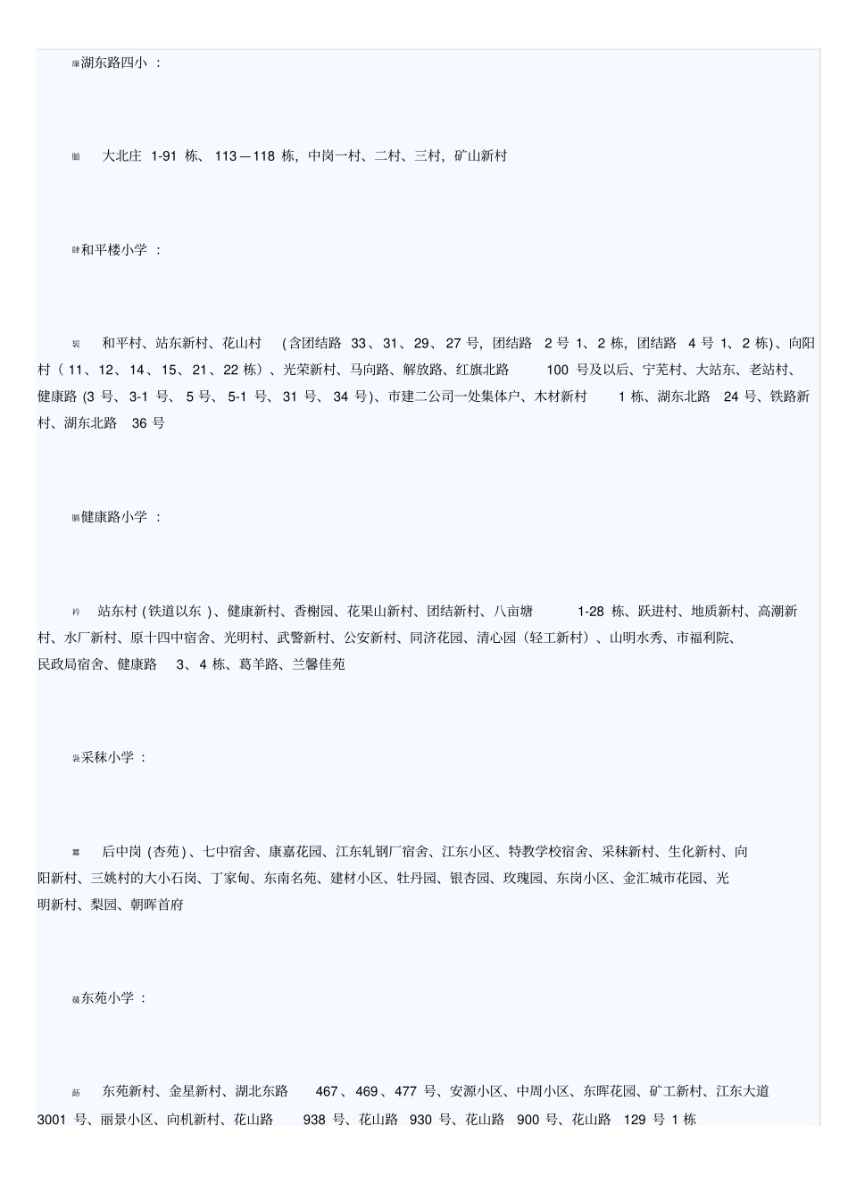 马鞍山中小学学区划分_第3页