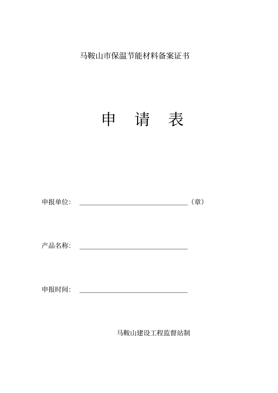 马鞍山保温节能材料备案证书_第1页