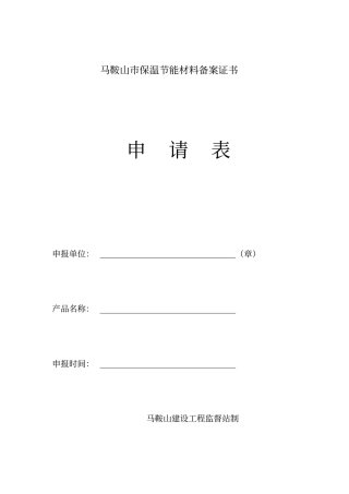 马鞍山保温节能材料备案证书