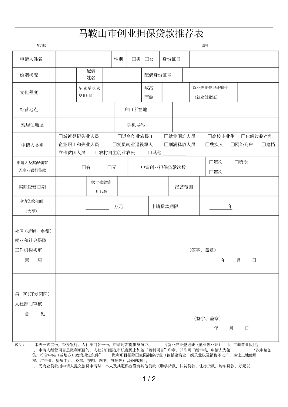 马鞍山创业担保贷款推荐表_第1页