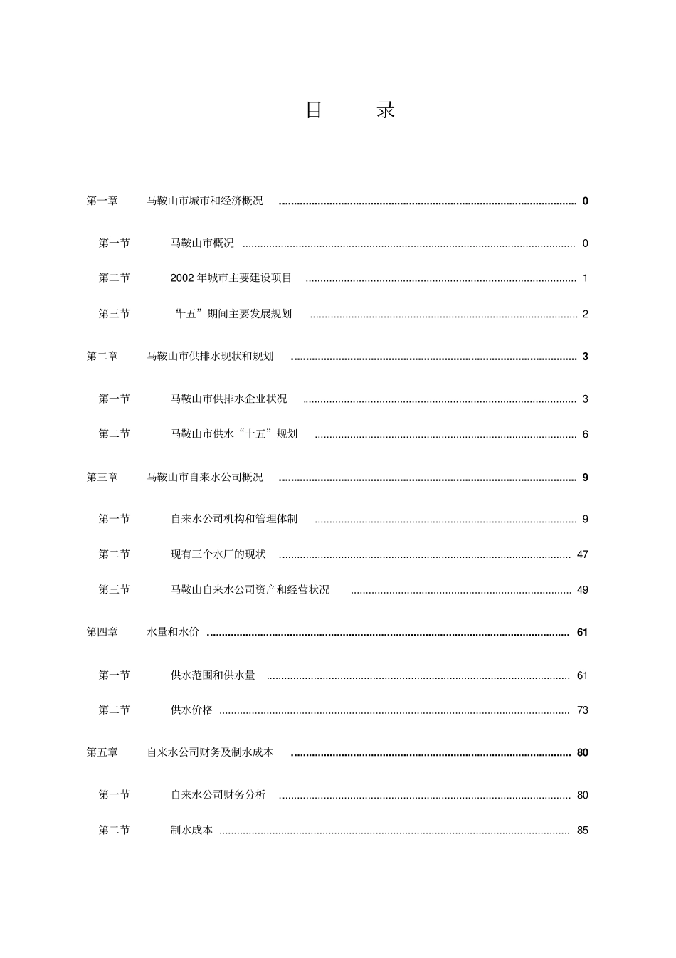 马鞍山供水项目投资可行性分析报告_第1页