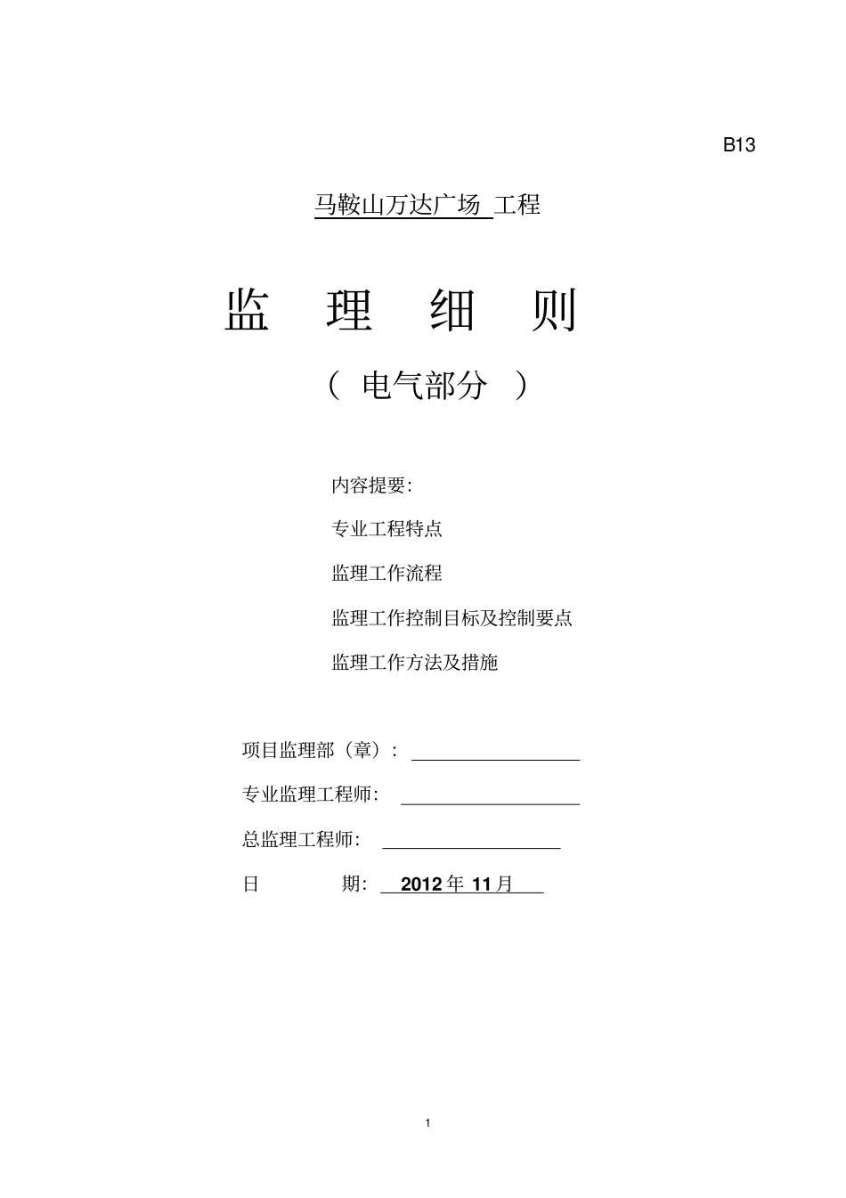 马鞍山万达电气监理细则资料_第1页