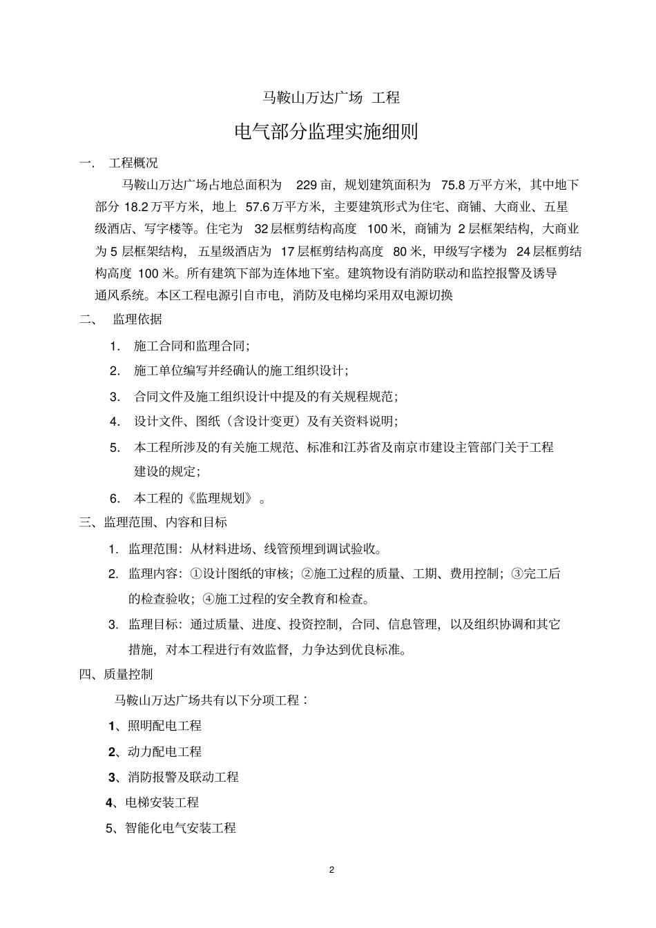 马鞍山万达电气监理细则资料_第2页