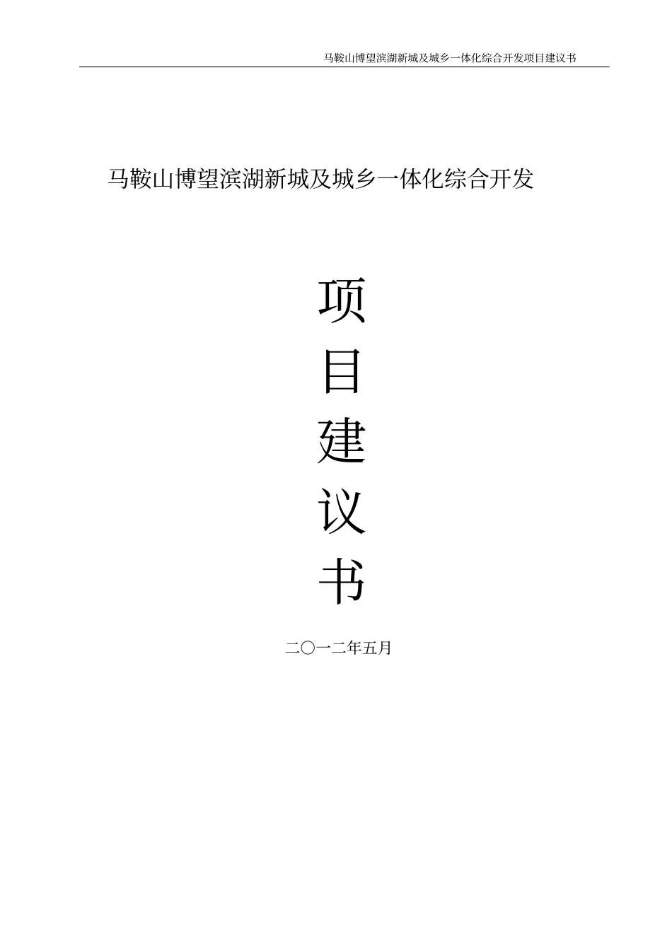 马鞍山博望滨湖新城及城乡一体化综合开发项目可行性研究报告_第1页