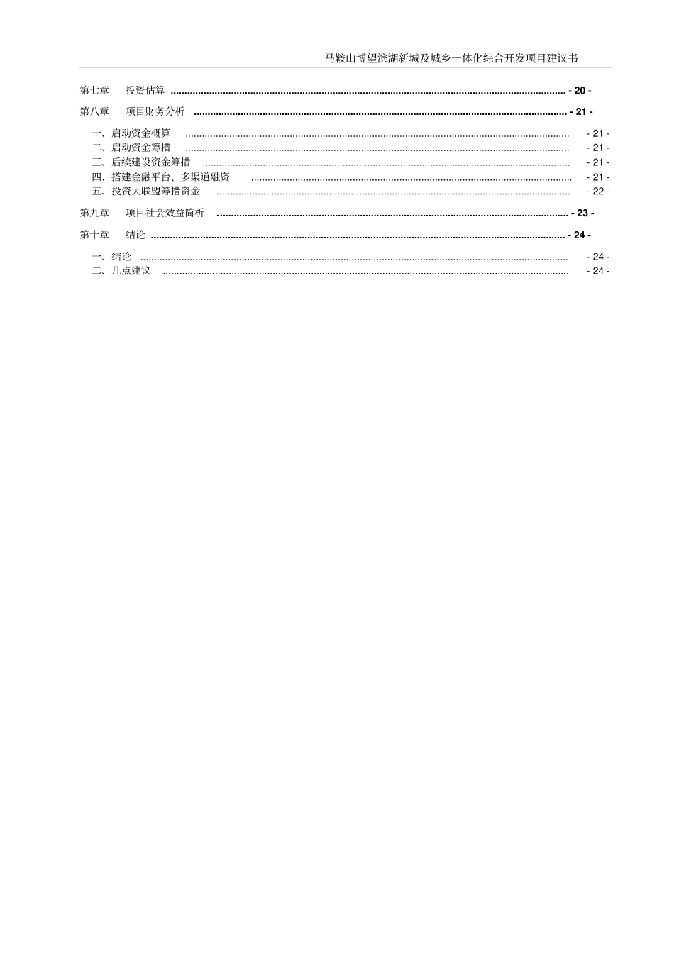 马鞍山博望滨湖新城及城乡一体化综合开发项目可行性研究报告_第3页