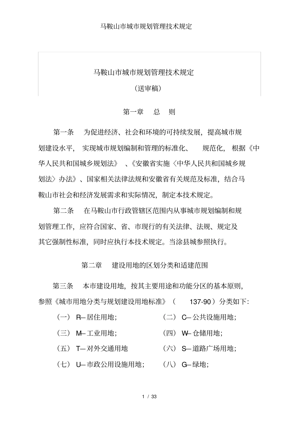 马鞍山城规划管理技术规定_第1页