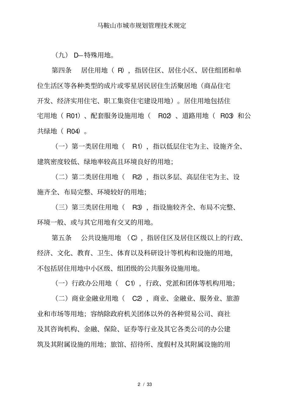 马鞍山城规划管理技术规定_第2页