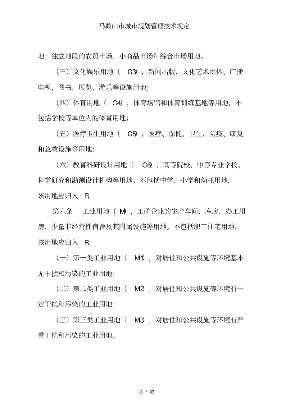 马鞍山城规划管理技术规定_第3页