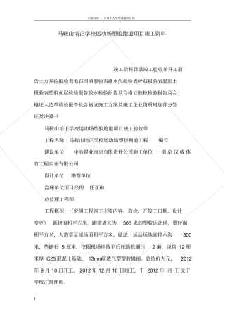 马鞍山培正学校运动场塑胶跑道项目竣工资料可编辑