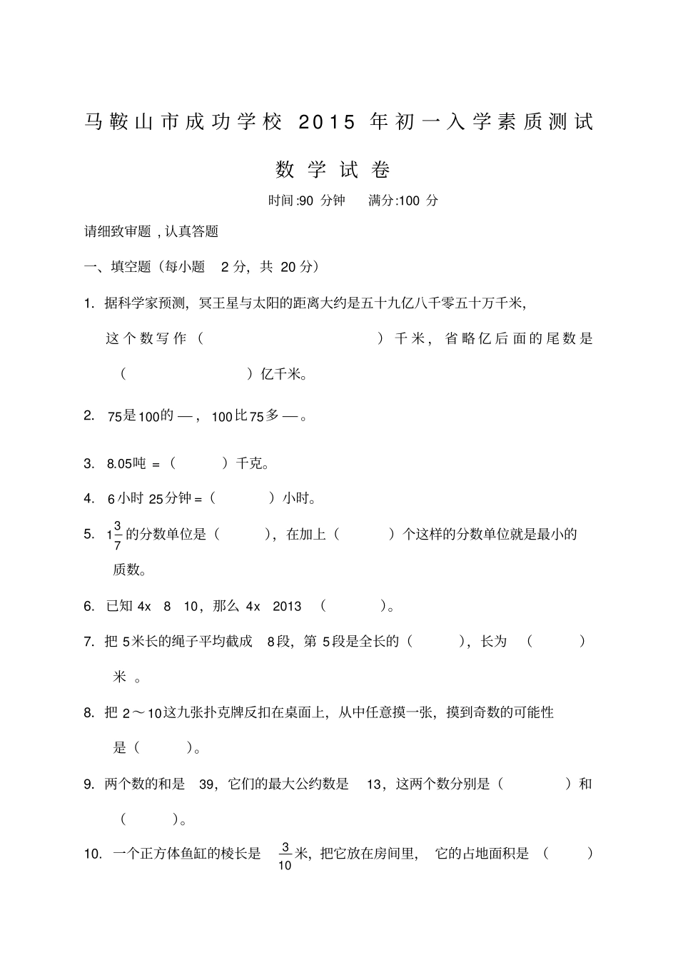 马鞍山成功学校小升初数学卷_第1页