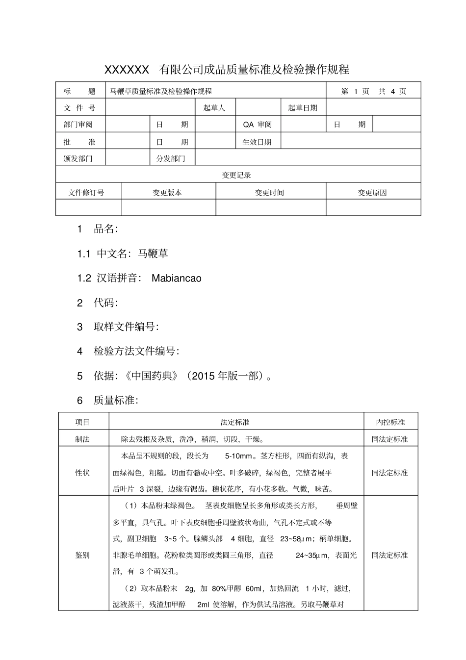 马鞭草质量标准及检验操作规程_第1页