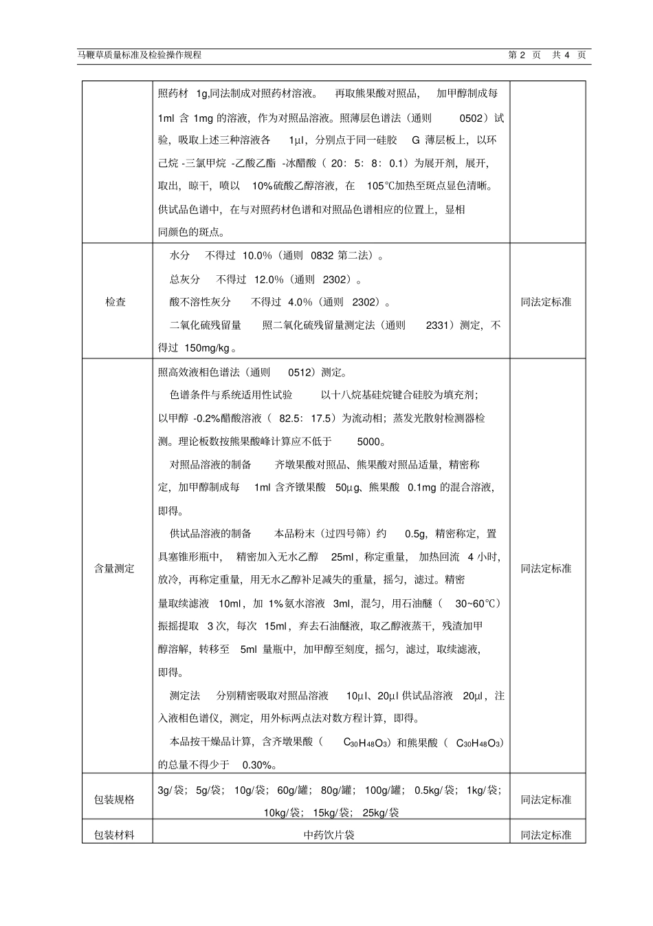 马鞭草质量标准及检验操作规程_第2页