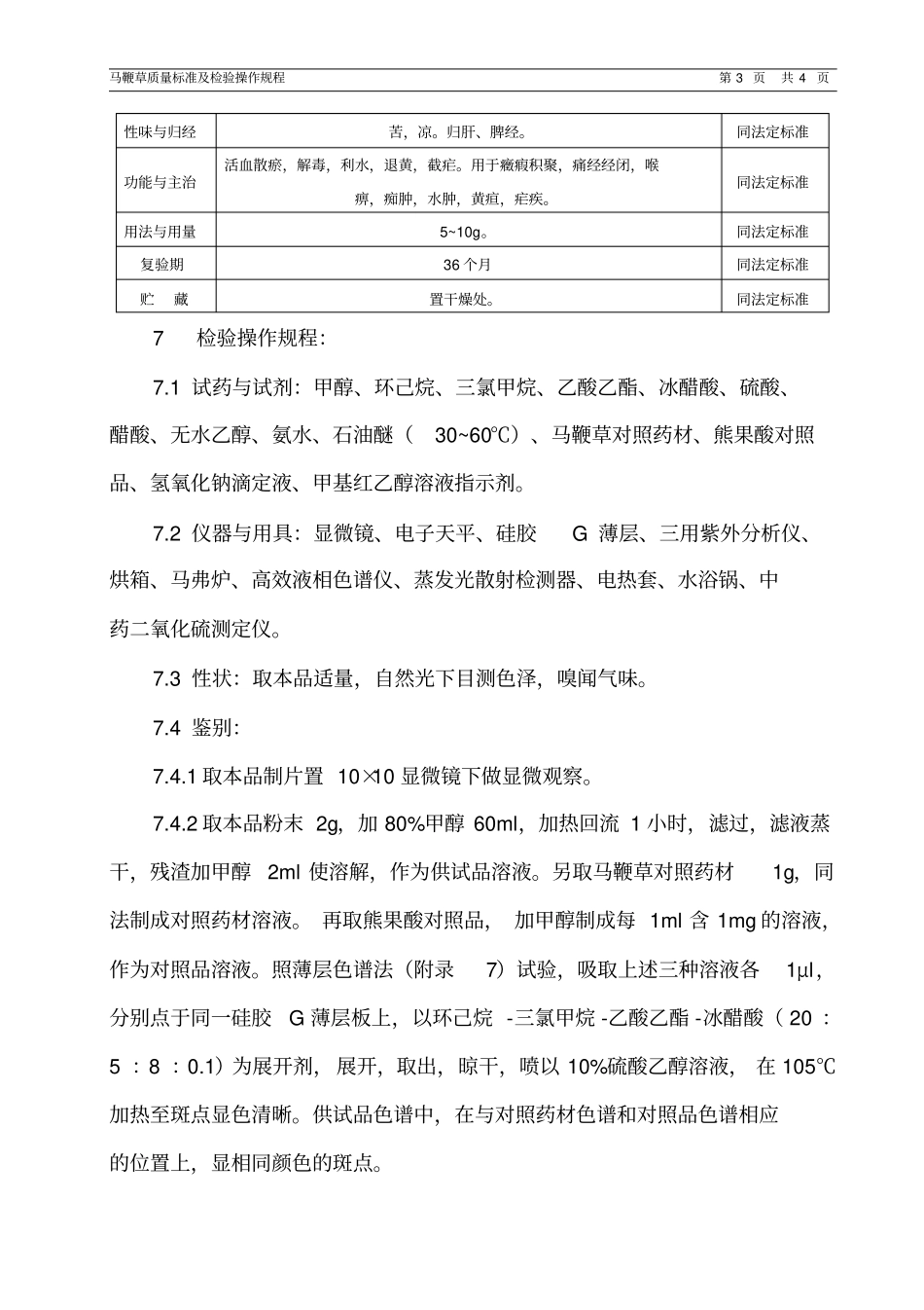 马鞭草质量标准及检验操作规程_第3页